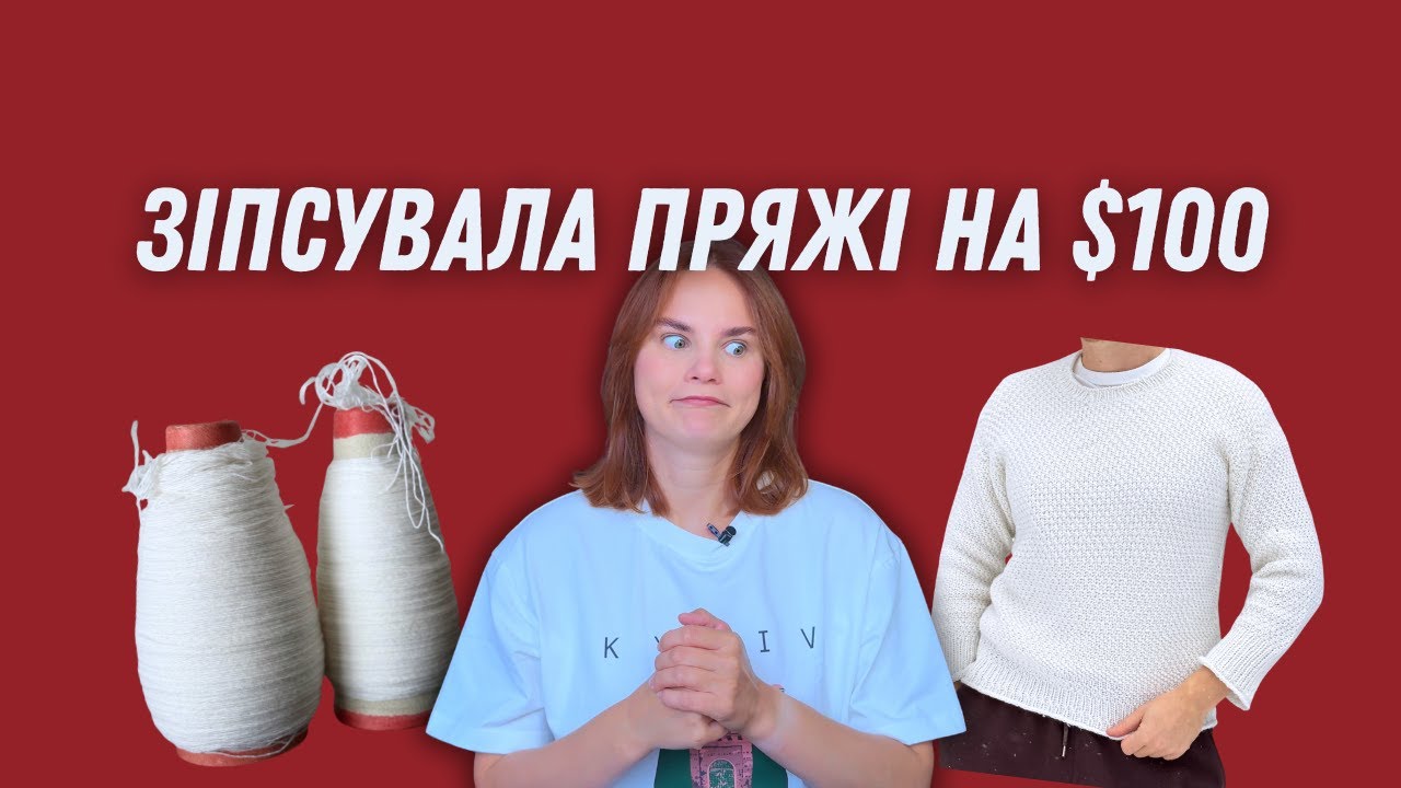 ЗІПСУВАЛА ПРЯЖУ на $100:В'язання, помилки та чесний рейтинг проєкту