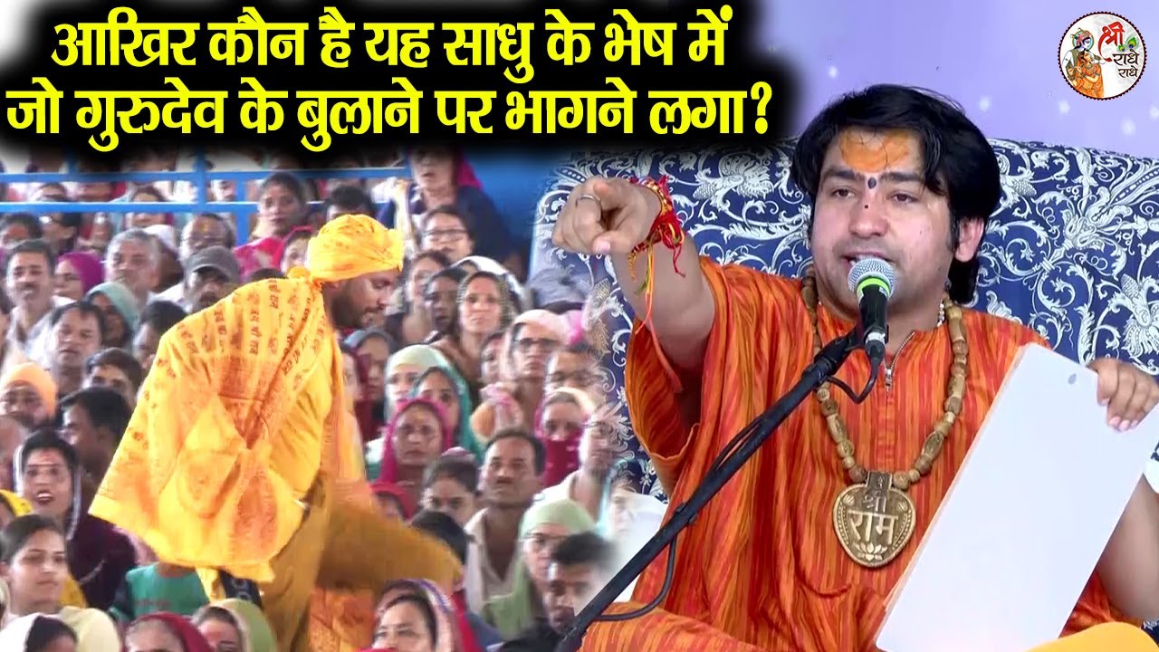 आखिर कौन है यह साधु के भेष में जो गुरुदेव के बुलाने पर भागने लगा ? ~ Bageshwar Dham Sarkar | खतरनाक