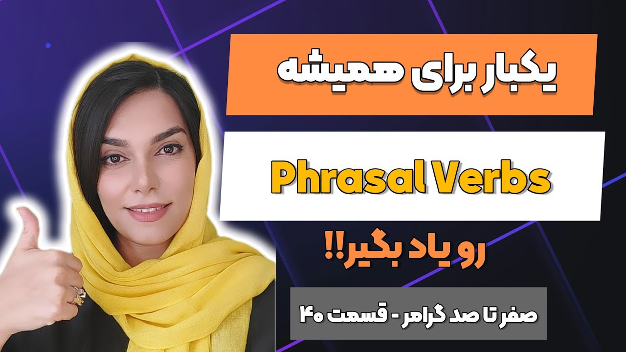 گرامر زبان انگلیسی - قسمت 40 - افعال عبارتی Phrasal Verbs