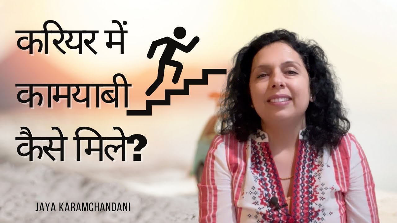 करियर में कामयाबी कैसे मिले? Career Success Tips-AstroNumerologist Jaya Karamchandani