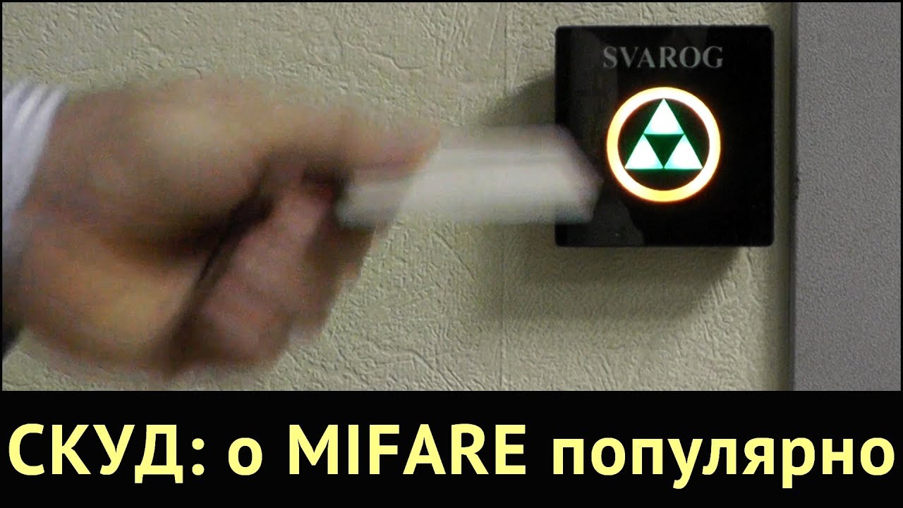 СКУД: о MIFARE популярно