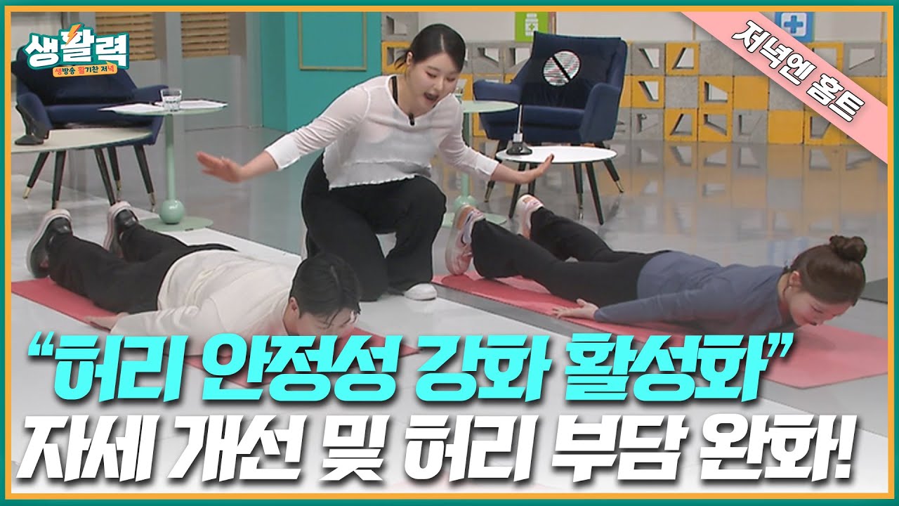 [저녁엔홈트] 🔹 “허리 무너지기 전에 잡자! 등·허리 강화 10분 홈트💪 매트 하나면 충분” | MBC충북 | 260204