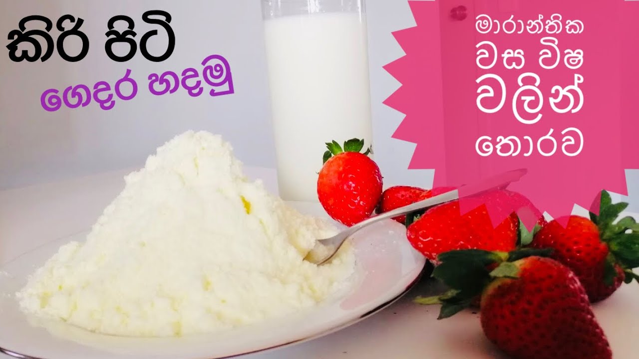 වස විස වලින් තොරව කිරිපිටි ගෙදරදීම හදමු/ Milk Powder At Home