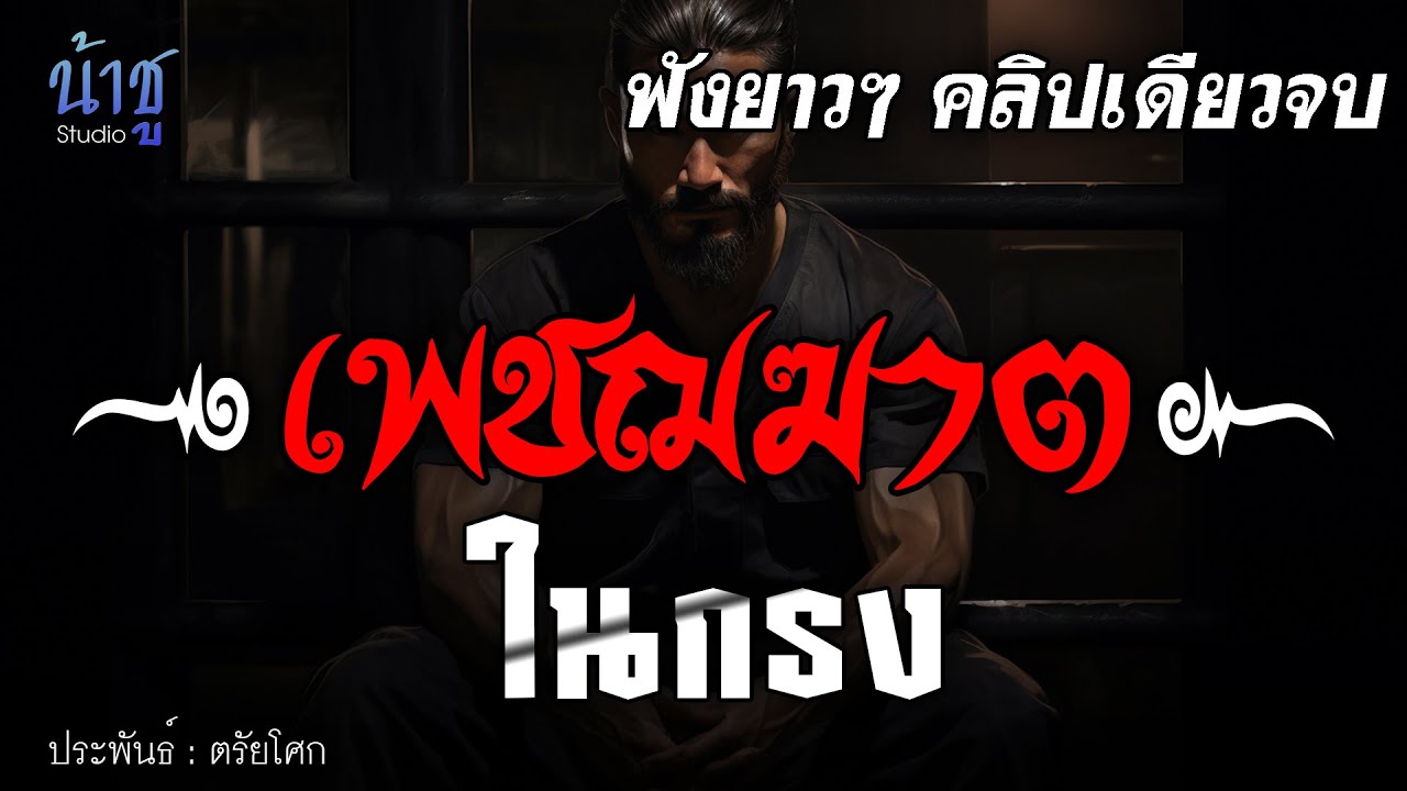 เพชฌฆาตในกรง!! ฟังยาวๆ คลิปเดียวจบ  | นิยายเสียง🎙️น้าชู
