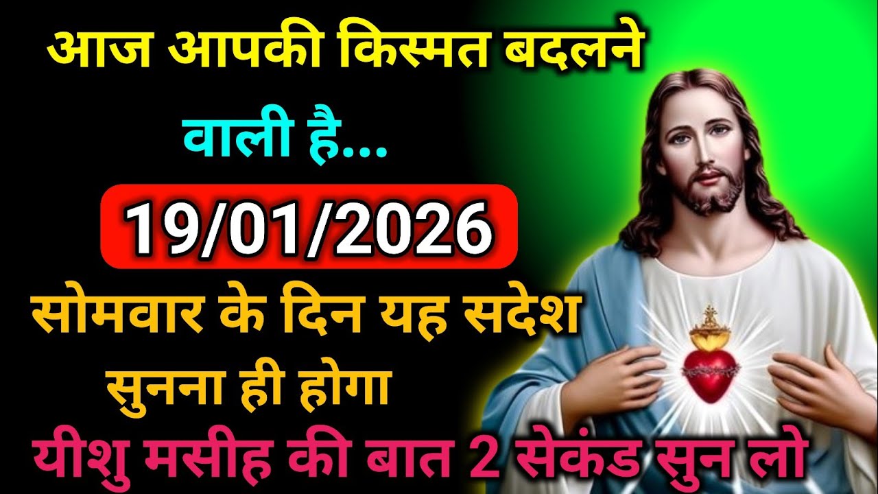 ✝️019 जनवरी का यह सुनना ही होगा मंगलवार 2026 का यीशु मसीह का सन्देश |जरूर सुने Universe Message