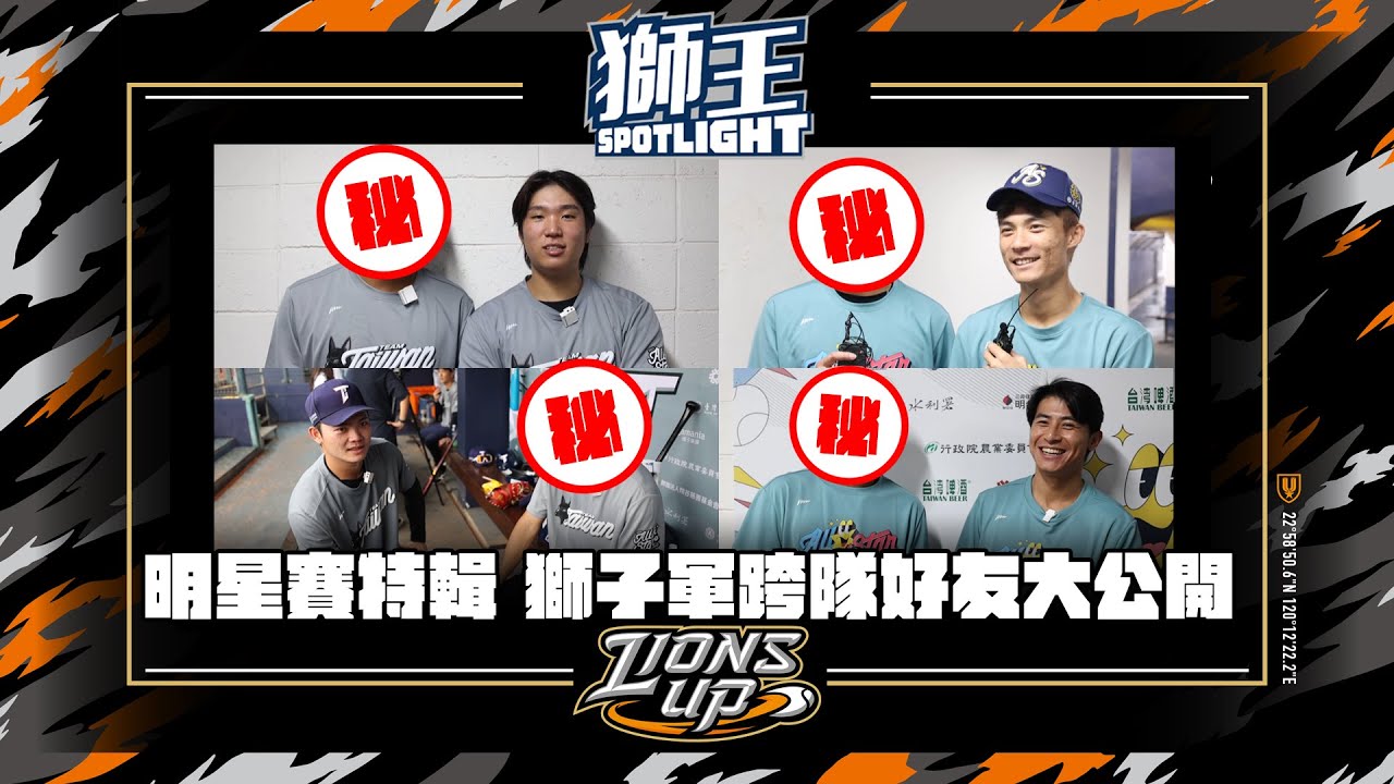 獅王SPOTLIGHT#18》明星賽特輯之超級好朋友