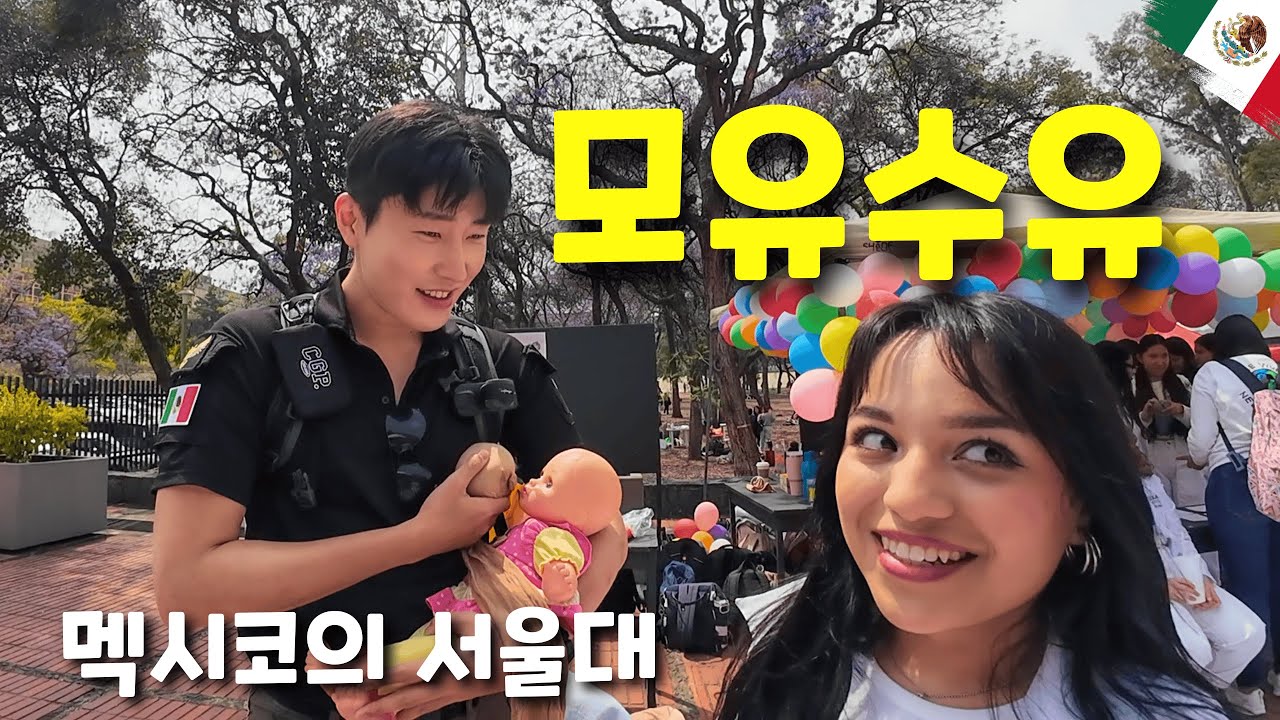 멕시코의 서울대에 방문해서 배운 특이한 수업 - 라틴아메리카(7)