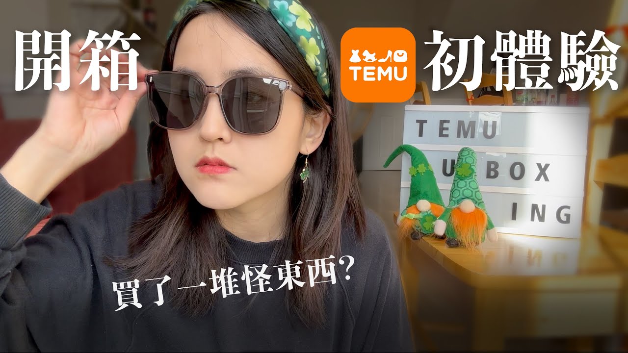 開箱我在TEMU的首次購物！TEMU的品質到底好不好？【萱頭】