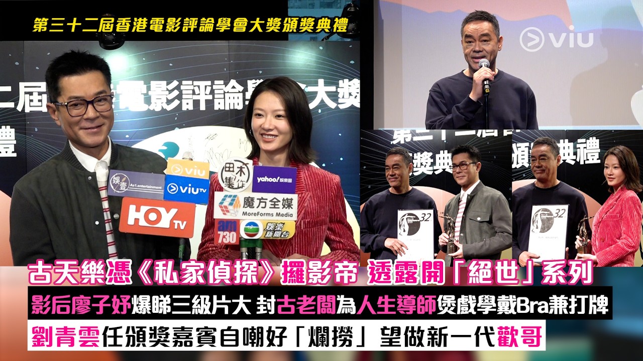 ✨足本訪問：古天樂憑《私家偵探》攞影帝🏆透露開「絕世」系列😆影后廖子妤爆睇三級片大🎬封古老闆為人生導師煲戲學戴Bra兼打牌😙劉青雲任頒獎嘉賓自嘲好「爛撈」 💪望做新一代歡哥｜Viu1現場實況
