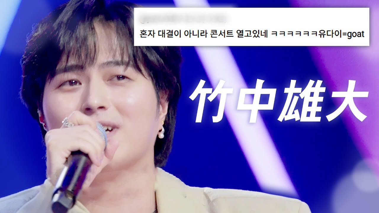 난 몇 번이고 일어나서 계속 노래해✨: Novelbright 타케나카유다이(竹中雄大) 2025한일가왕전 1-2회 무대 모음