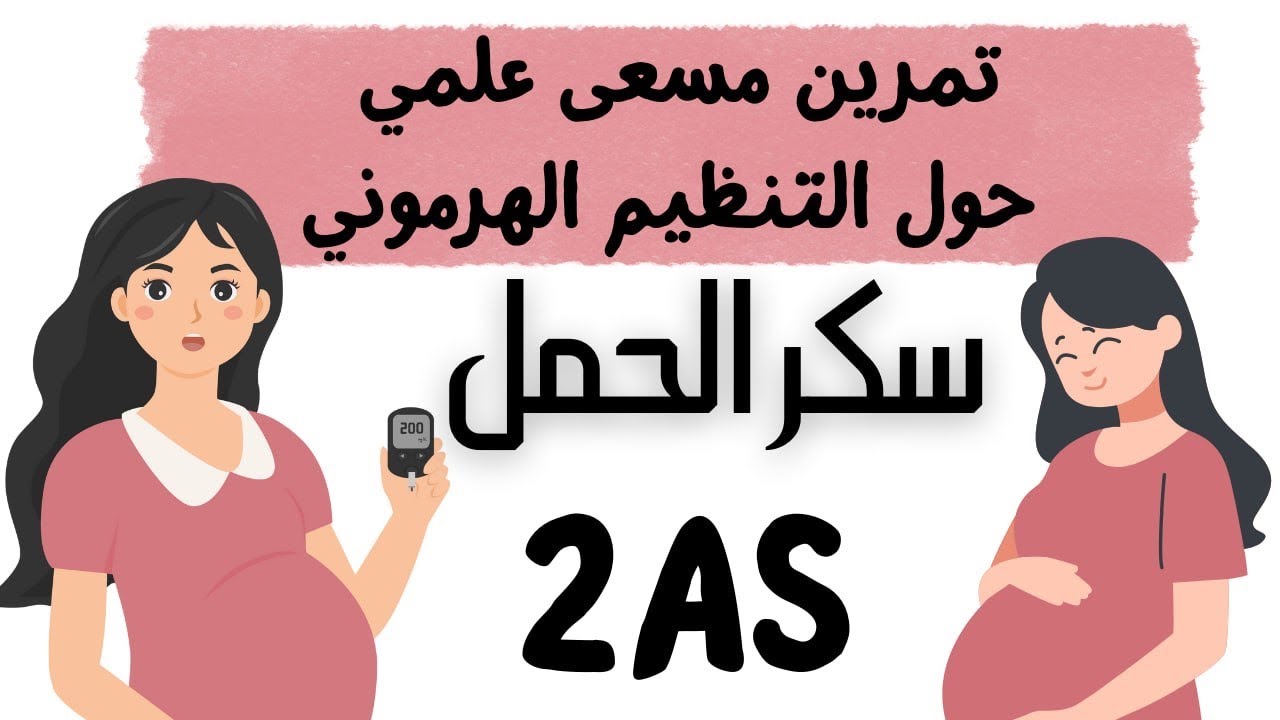 تمرين حول التنظيم الهرموني 😎 مسعى علمي مقترح للاختبار🔥ثانية ثانوي🫶🏻