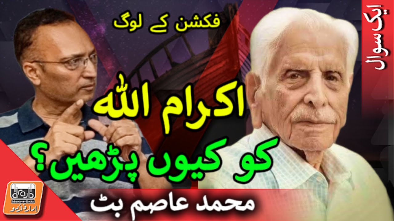 Aik Sawal اکرام اللہ کو کیوں پڑھیں؟ | Why should we read Ikram Ullah?