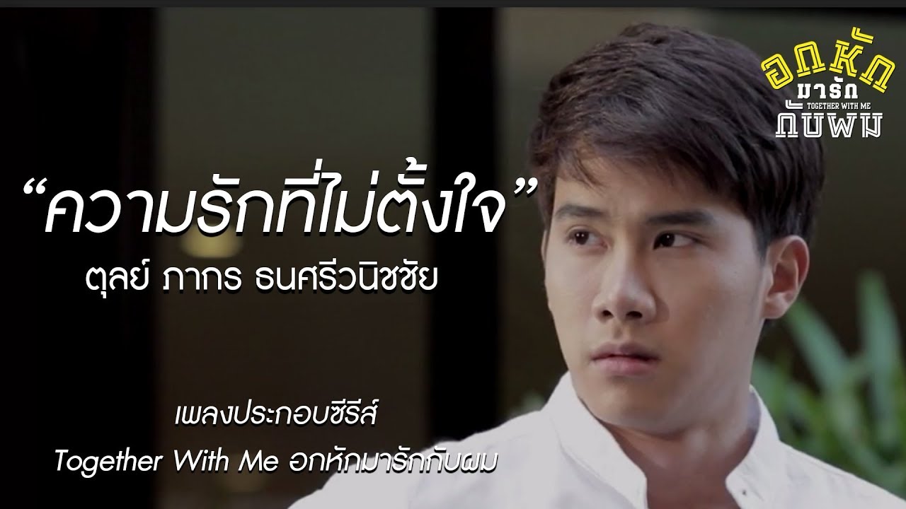 ความรักที่ไม่ตั้งใจ - ตุลย์ ภากร ธนศรีวนิชชัย [Official Lyric Video]  #togetherwithmetheseries