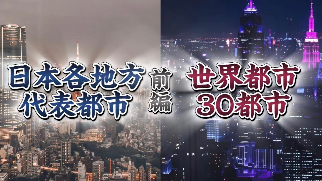 年末年越しフェス　主催者 @福好き  日本各地方代表都市 VS選抜世界都市30都市　前編　#地理系 #年末年越しフェス#バズれ 