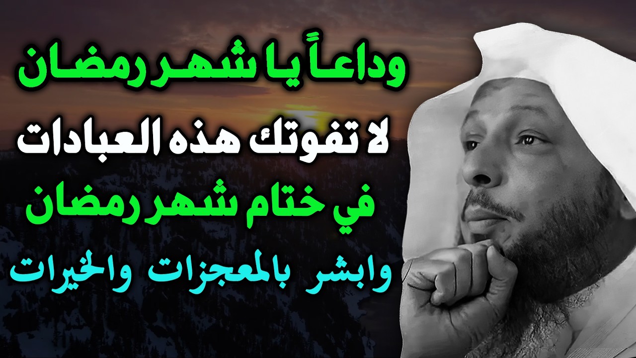 وداعًا يا شهر رمضان لا تفوتك هذه العبادات في ختام شهر رمضان وابشر بالمعجزات والخيرات ... سعد العتيق