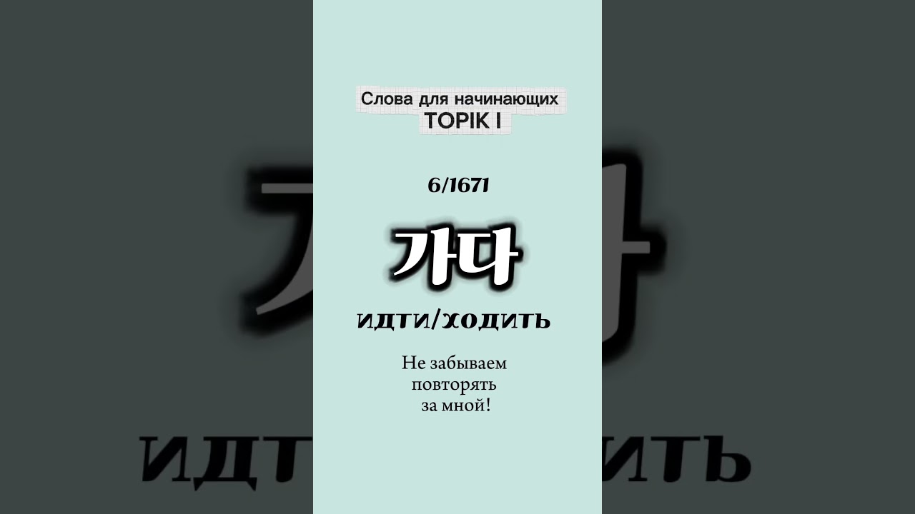 Корейские слова для начинающих: TOPIK I  #корейскийязык #koreanforbeginners #topik #топик