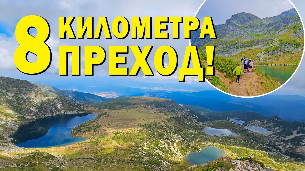 Седемте РИЛСКИ ЕЗЕРА, 8 км пълна обиколка на езерата от магичния циркус; Seven Rila Lakes, full tour