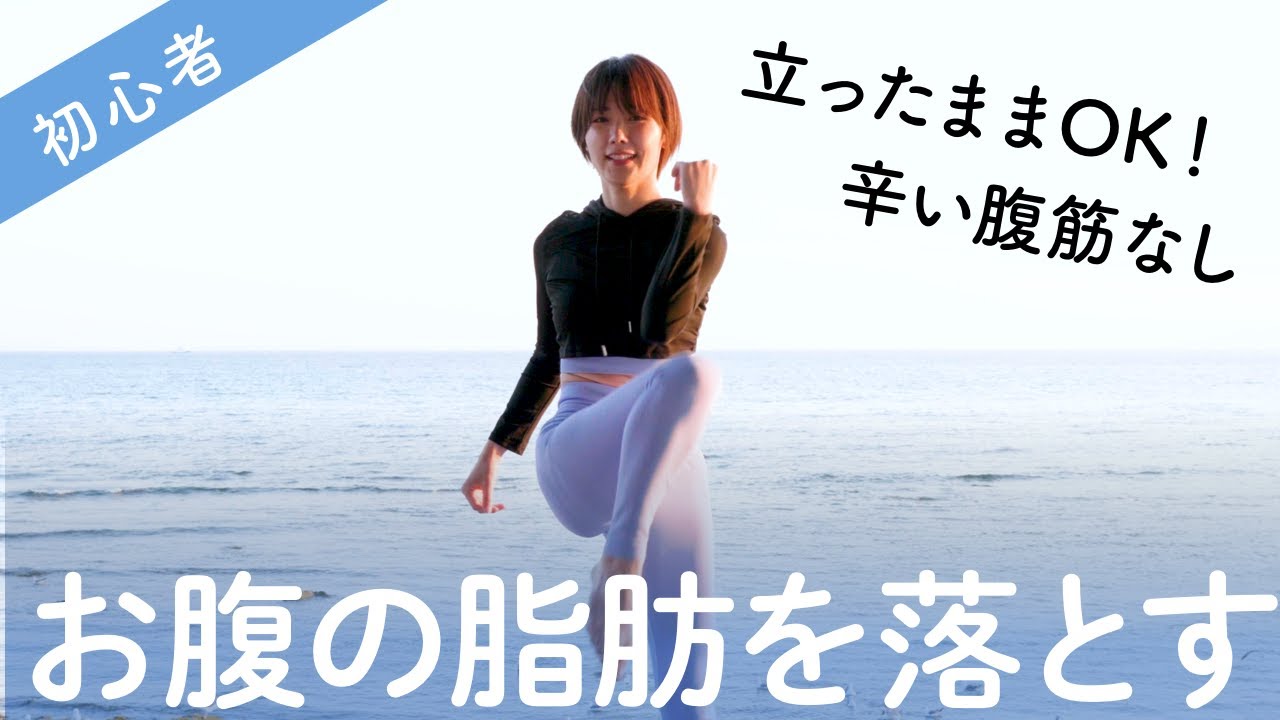 立ったまま腹筋なら、ぺたんこお腹と強い体幹を作って、脂肪も燃やす【腰に優しい】【マット不要】