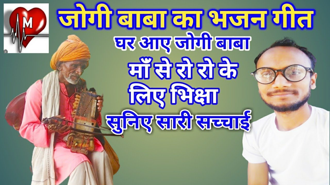 Jogi git | घर आया जोगी रो रो कर मांँ से लिया भिक्षा देखिये सच्चाई Mere Ghar aaya Jogi