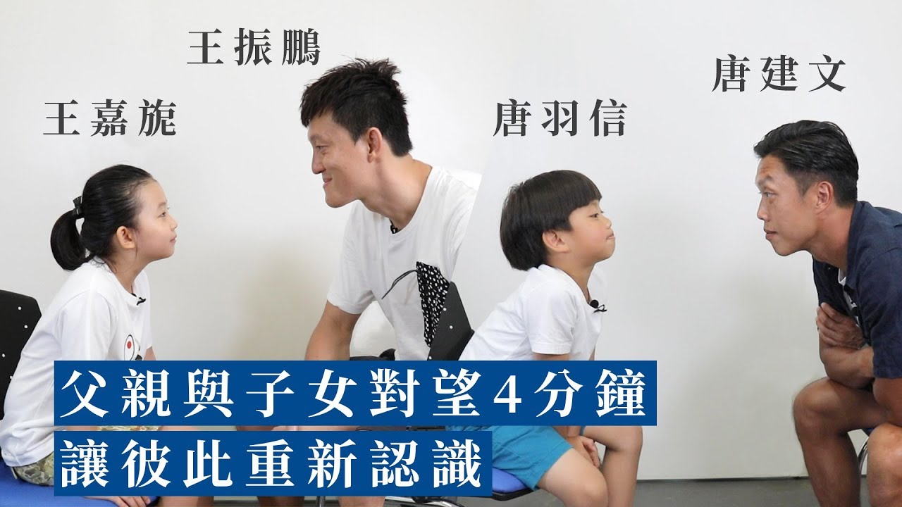 父親與子女對望4分鐘 讓彼此重新認識｜王振鵬x王嘉旎 . 唐建文x唐羽信｜Father's Day Experiment - 4 minutes of Eye Contact