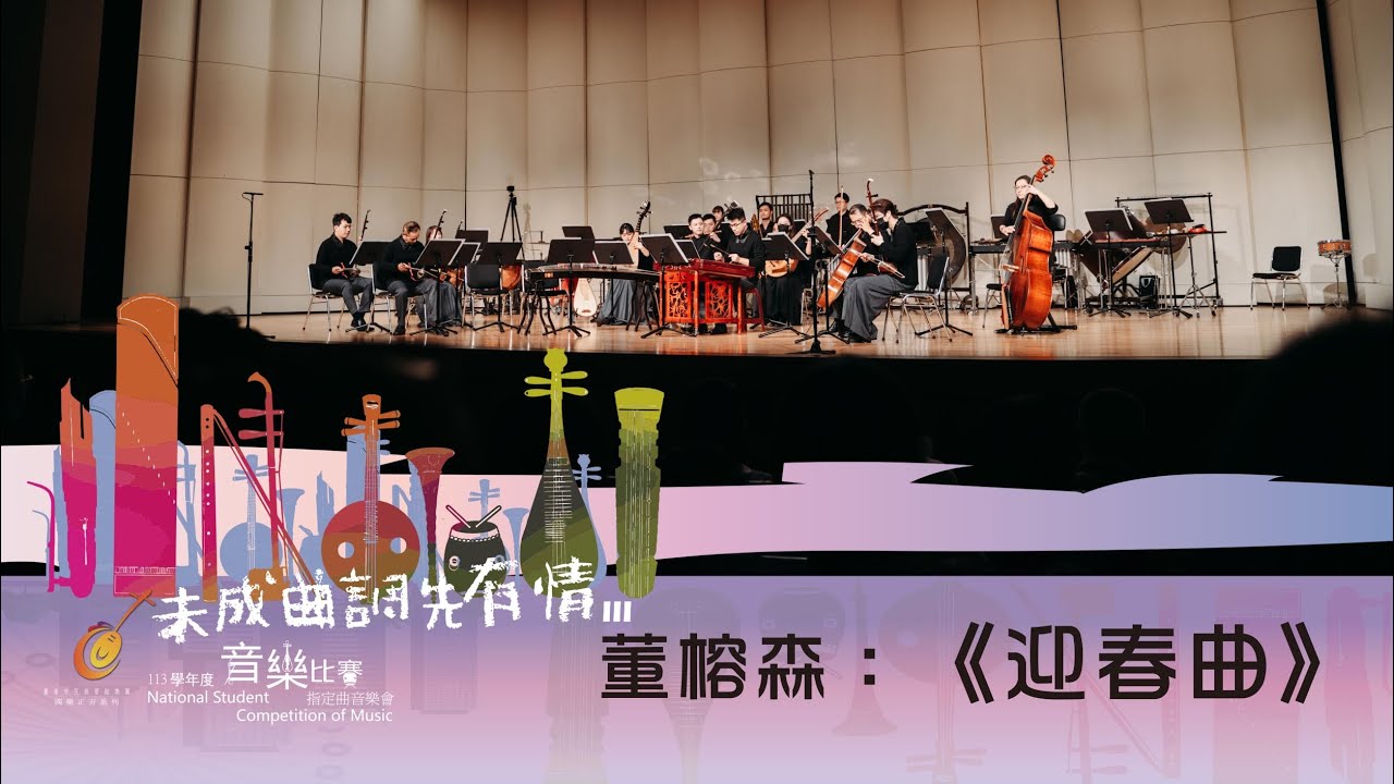 《迎春曲》作曲/董榕森 演奏/臺南市民族管絃樂團