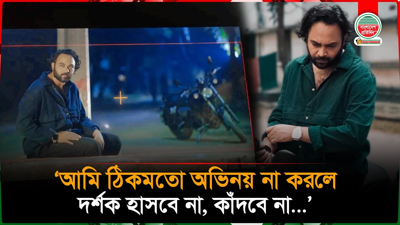 আমি ঠিকমতো অভিনয় না করলে দর্শক হাসবে না, কাঁদবে না: অনিক | Arfan Anik | BD Actor | Interviews