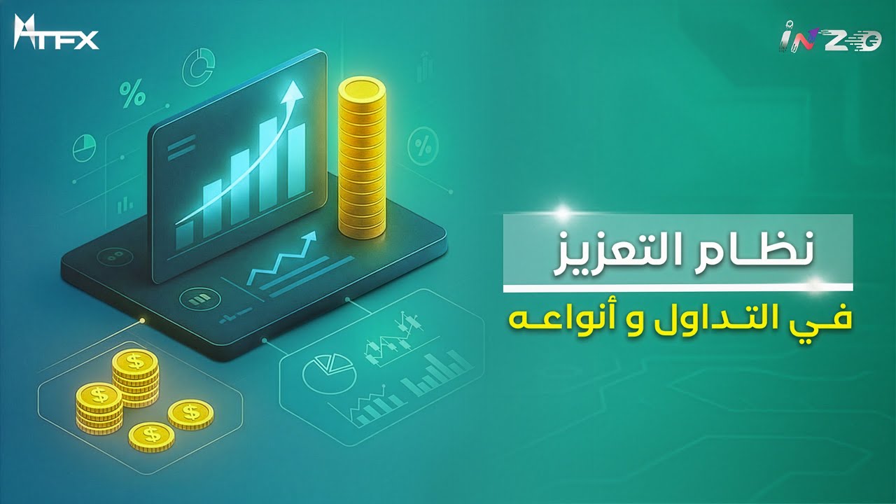 تداول | شرح نظام التعزيز وأنواعه في التداول