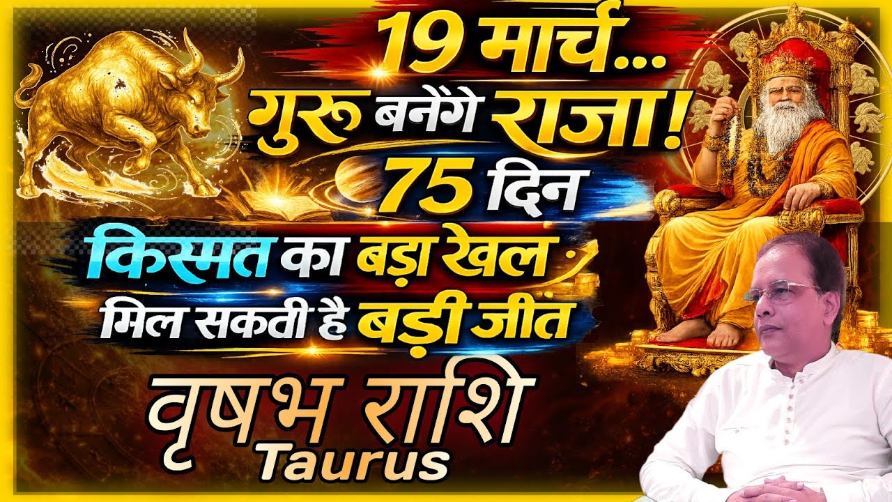 Vrishabh Rashi 2026 | 19 मार्च गुरु बनेंगे राजा | 75 दिन किस्मत का बड़ा खेल!