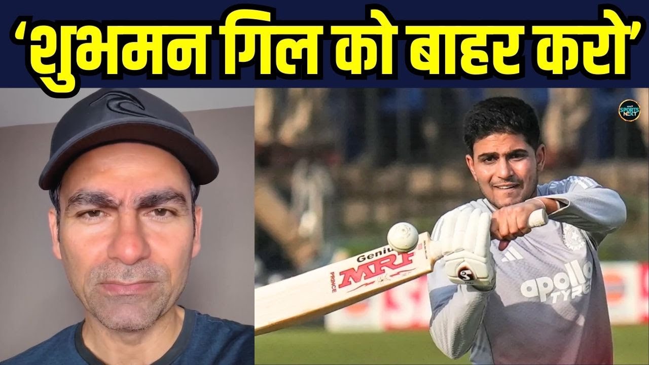 Mohammed Kaif on Shubman Gill: गिल पर क्यों भड़के मोहम्मद कैफ? SportsNext