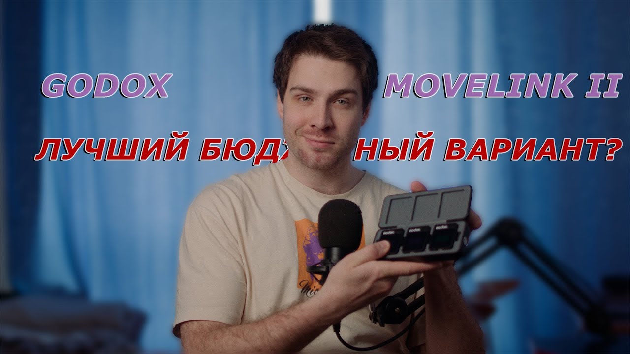 Обзор на микрофоны Godox Movelink II.mov