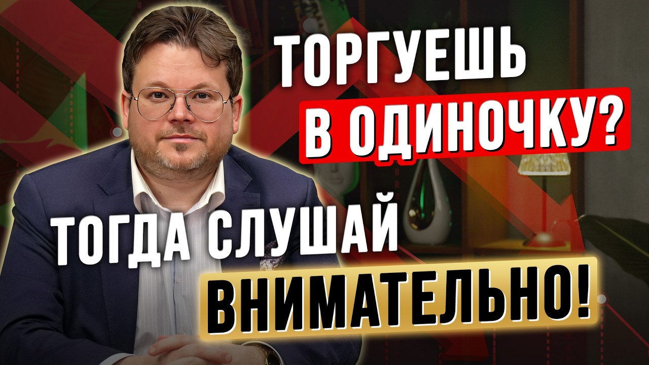 Я 19 лет в ТРЕЙДИНГЕ и понял ГЛАВНОЕ: одиночки НЕ ВЫЖИВАЮТ! Денис Стукалин