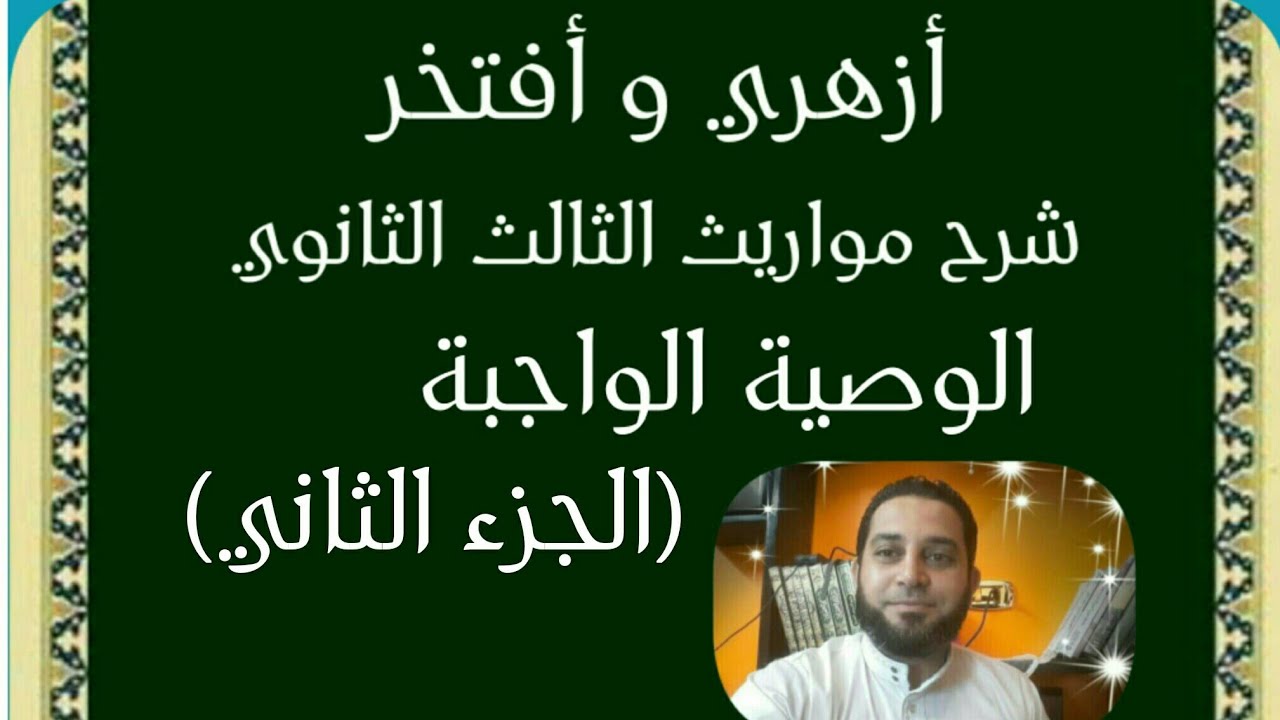 شرح مواريث الثالث الثانوي|(25) أدلة الوصية الواجبة . المذاهب في الوصية الواجبة