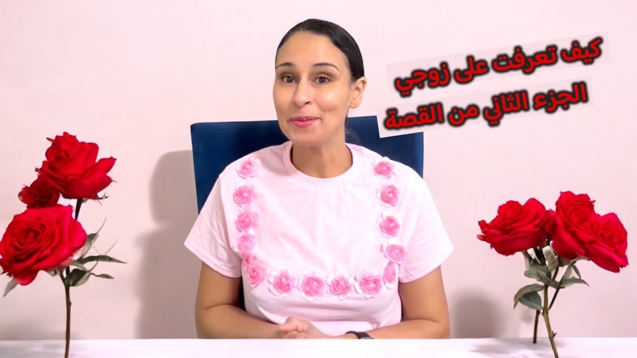 ‏ماذا حدث قبل الزواج ‏(قصة كيف تعرفت على زوجي ) ولا في الأحلام 