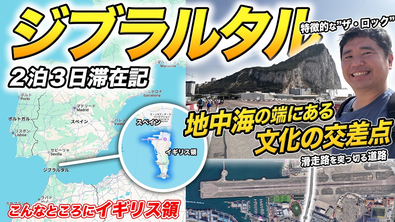 【イギリス海外領土】ジブラルタル海峡 旅行記🇬🇮滑走路を横切る道路がある不思議な土地に潜入