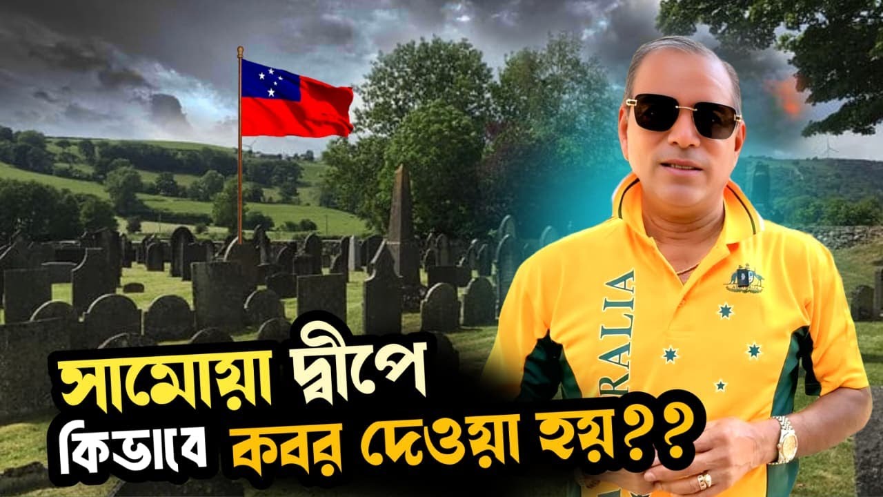 সামোয়াতে রাতের অন্ধকারে কবর দর্শনঃ BURIAL IN FRONT OF HOME, SAMOA