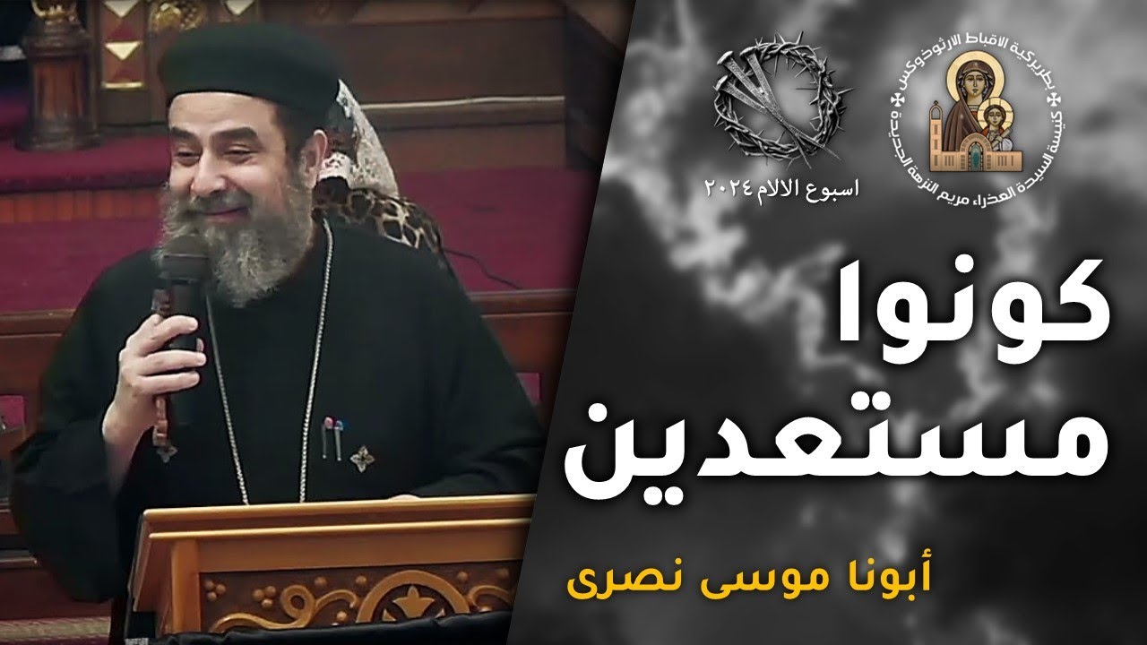 كونوا مستعدين - ابونا موسى نصرى - عظة ليلة الثلاثاء من البصخة المقدسة ٢٠٢٤