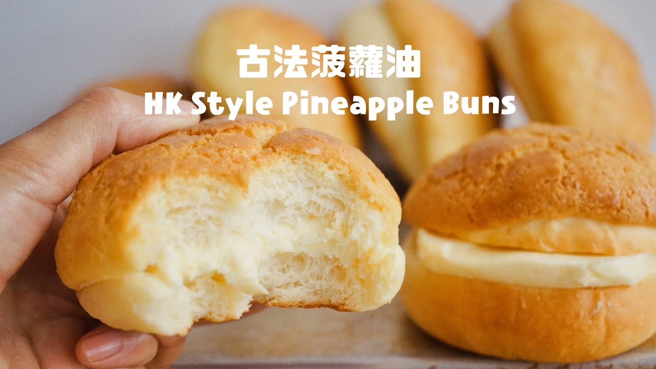 綿密保濕口感的“古法”菠蘿油Moist HK Style Pineapple Bun with Butter
