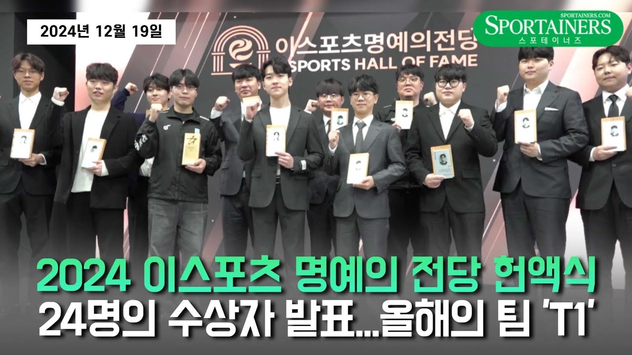 '2024 이스포츠 명예의 전당 헌액식' 성료…24명의 수상자 발표! 올해의 팀은 'T1'