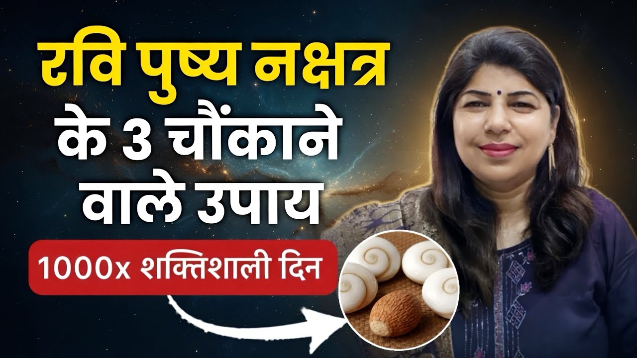 रवि पुष्य नक्षत्र 2026: किस्मत चमकाने के 3 गुप्त महाउपाय