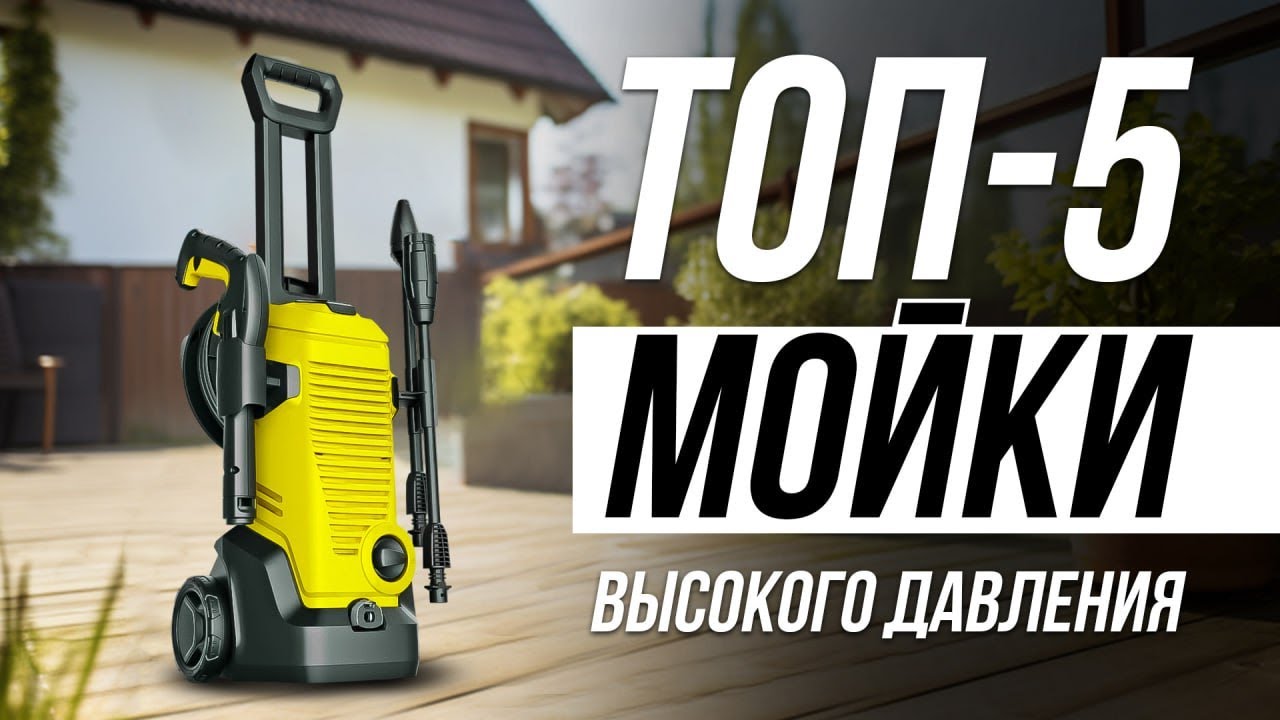 Лучшие Мойки Высокого Давления / Какую выбрать в 2024?