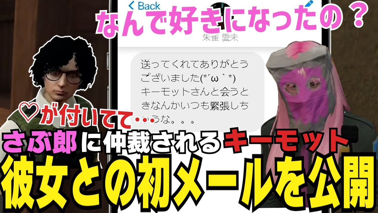 【ストグラ切り抜き】彼女と喧嘩中、さぶ郎に仲裁されるキーモット、付き合った経緯がサイコパス過ぎたｗ【#ストグラ #ストグラ切り抜き 】