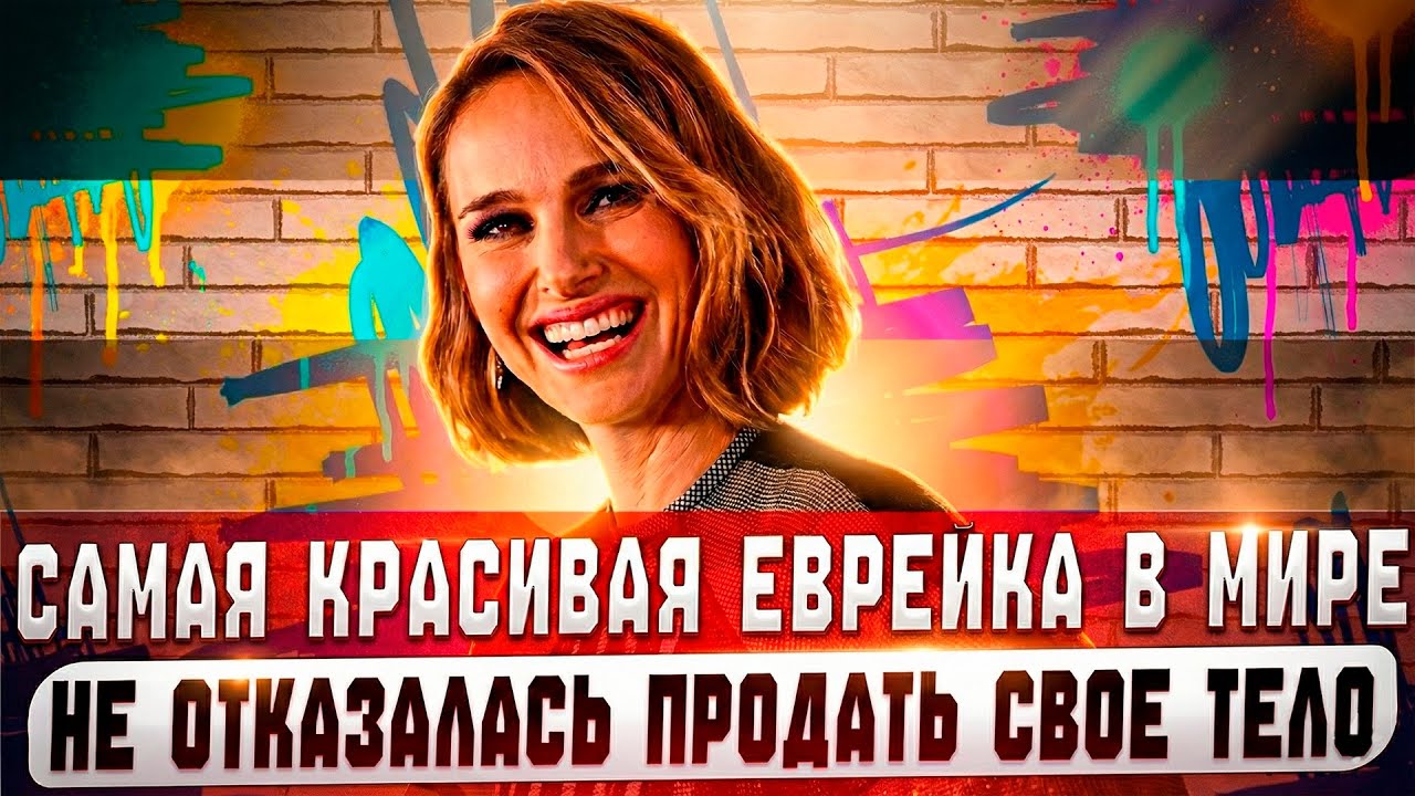 САМАЯ КРАСИВАЯ ЕВРЕЙКА отомстила врагам за ПАМЯТЬ СВОИХ ПРЕДКОВ