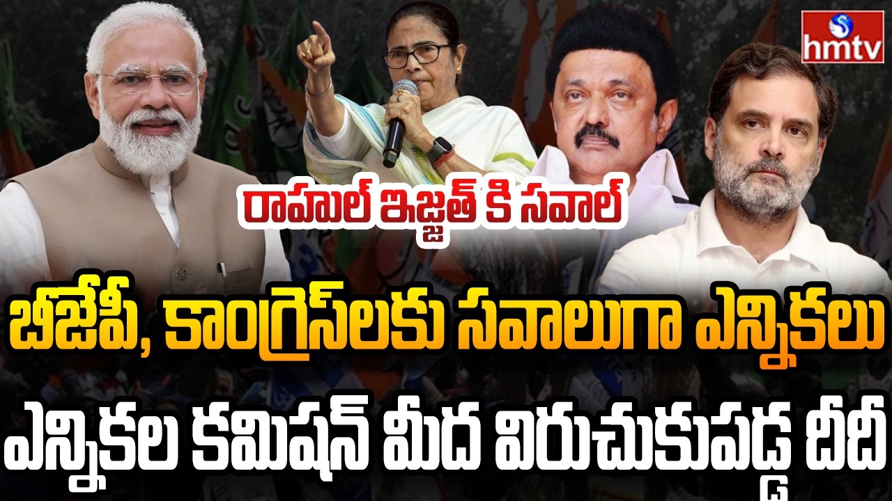 ఐదు రాష్ట్రాల అసెంబ్లీ ఎన్నికలకు ముహూర్తం ఫిక్స్ | Burning Topic | hmtv