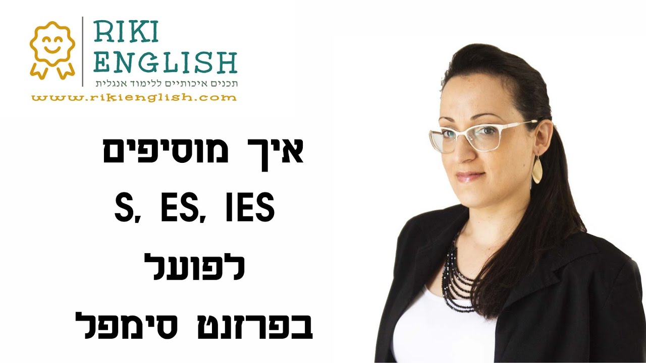 כללים להוספת S ES IES