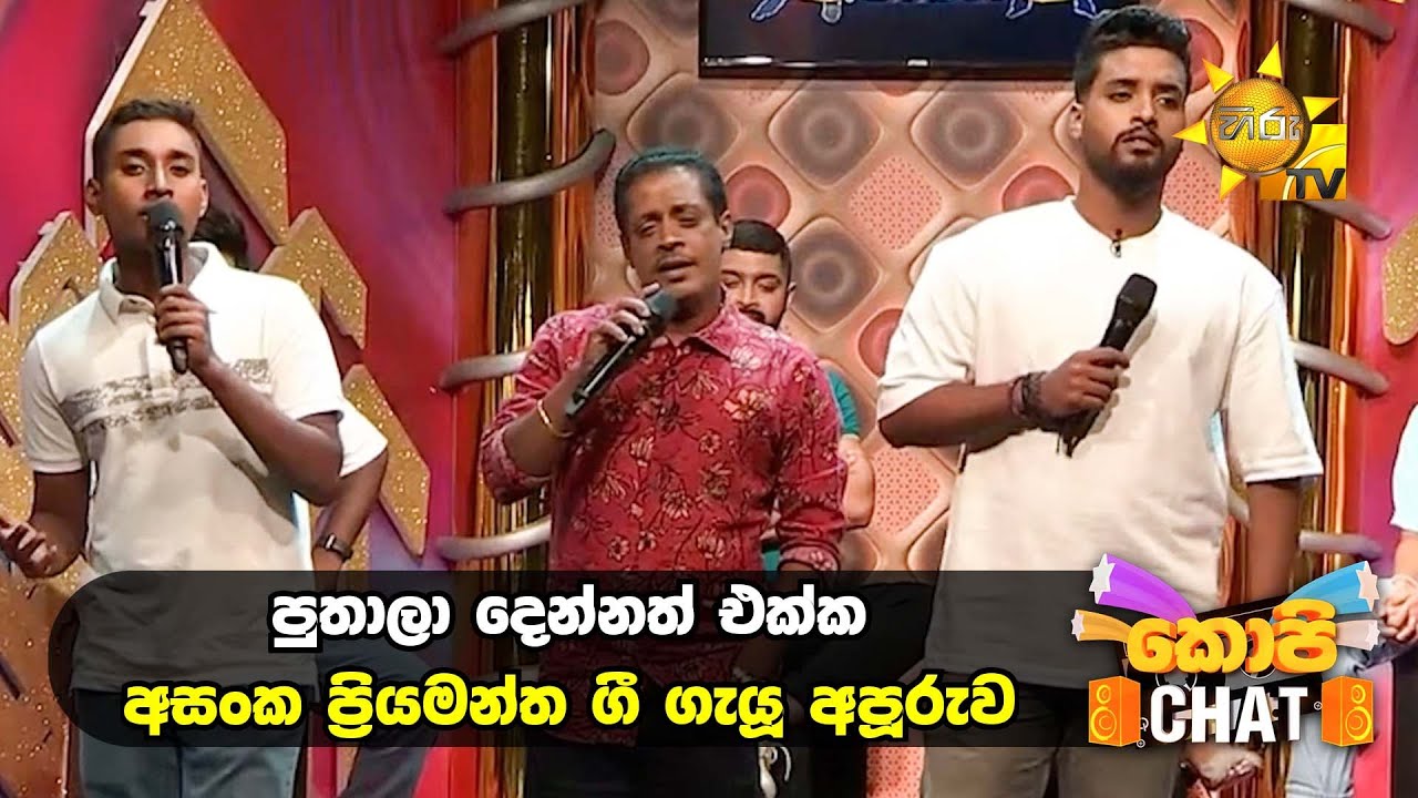 පුතාලා දෙන්නත් එක්ක අසංක ප්‍රියමන්ත ගී ගැයූ අපූරුව | Copy Chat