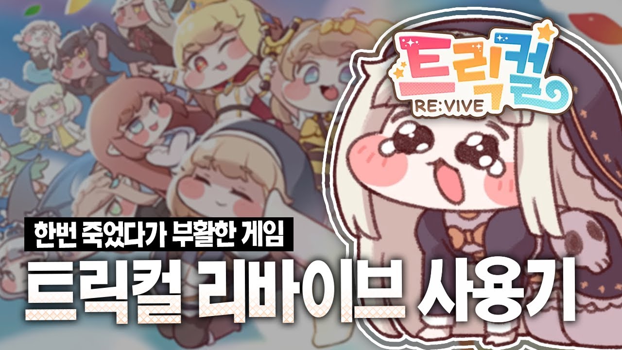 트릭컬리바이브 2년간 해보고 느낀점