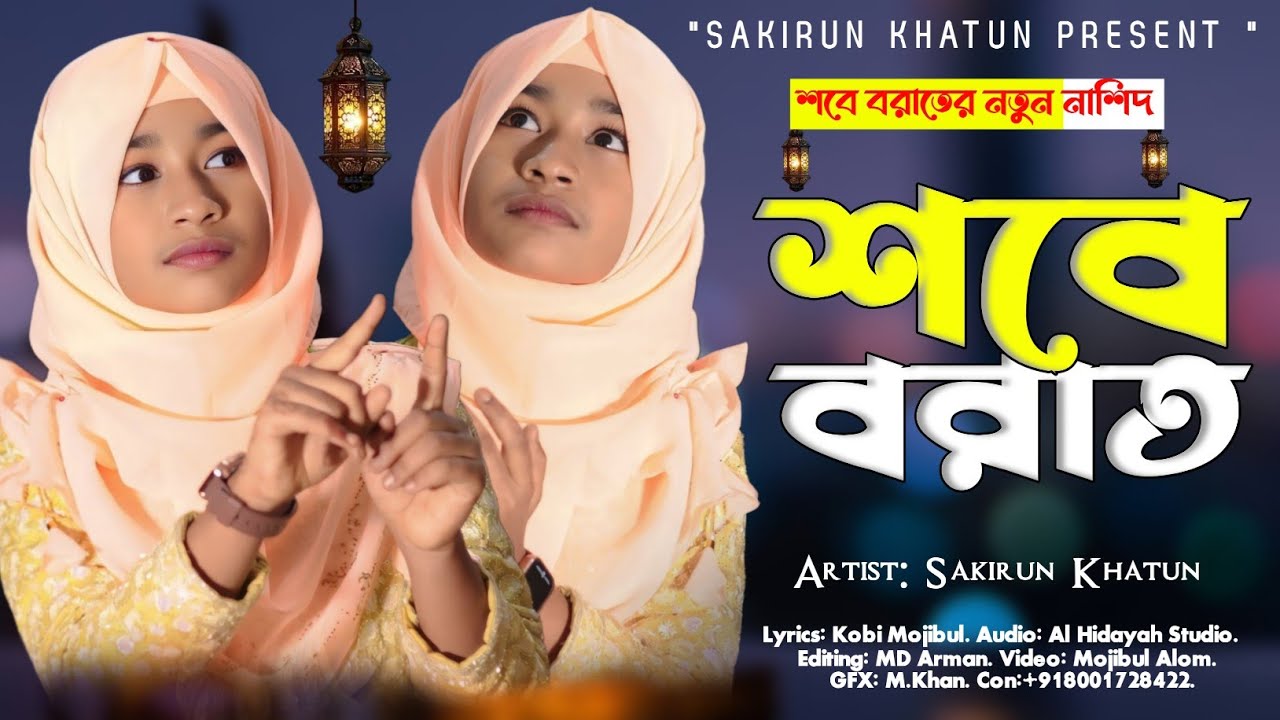 2026 এর‌ শবে‌ বরাতের নতুন একটি গজল || Sakirun Khatun || Bangla New Ghazal 2026 Sobe Borat ||