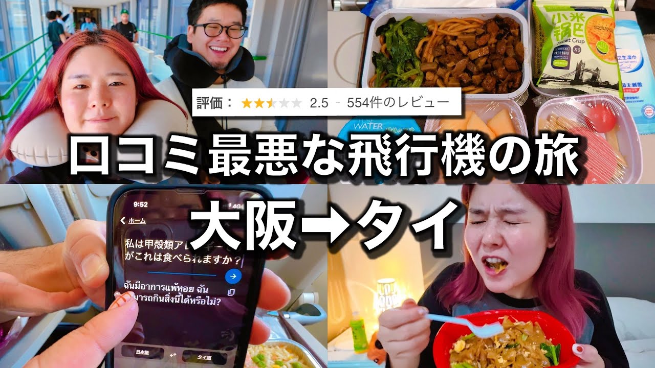 【新婚旅行】問題だらけ？の激安航空会社でタイへ！ほんまかいな？！