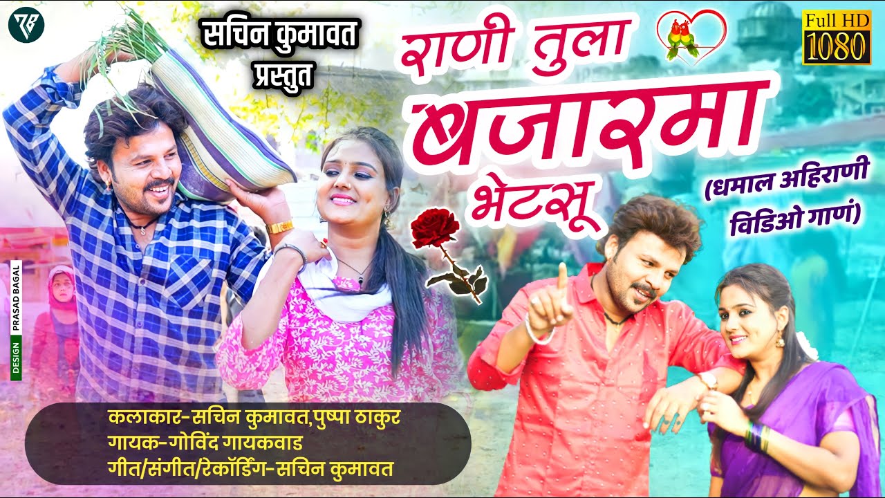 Rani Tula Bajar Ma Bhetsu | Sachin Kumavat New Song 2022 | Pushpa Thakur | Latest Khandeshi Song