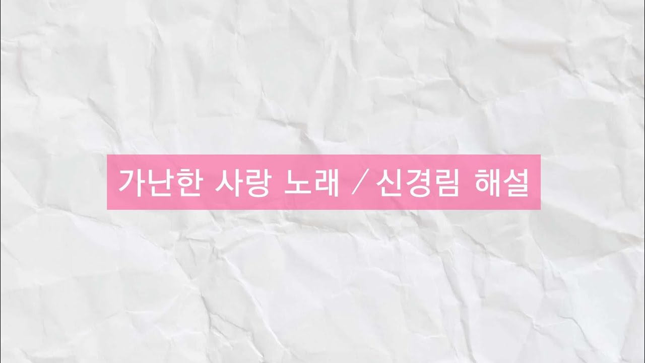 가난한 사랑 노래/신경림 해설